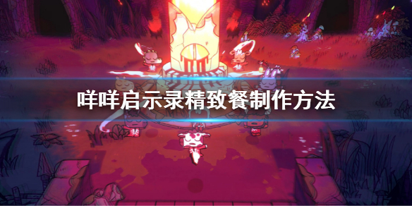 《咩咩启示录》精致餐怎么做？精致餐制作方法