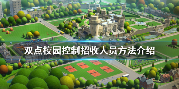 《双点校园》如何控制招收人员？控制招收人员方法介绍