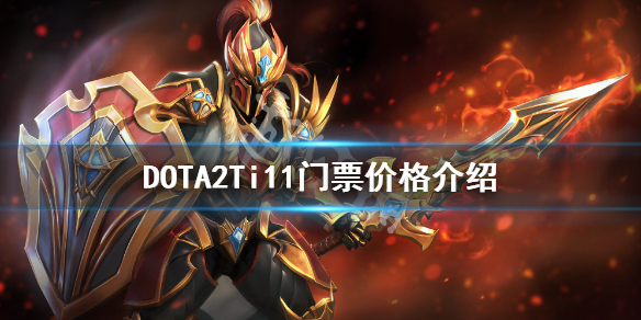 《DOTA2》Ti11门票多少钱？Ti11门票价格介绍