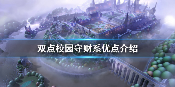 《双点校园》守财系是什么？守财系优点介绍