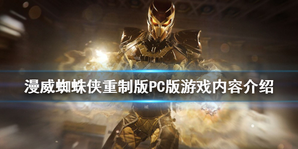 《漫威蜘蛛侠重制版》有dlc吗？PC版游戏内容介绍