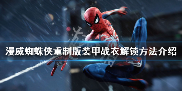 《漫威蜘蛛侠重制版》装甲战衣如何解锁？装甲战衣解锁方法介绍