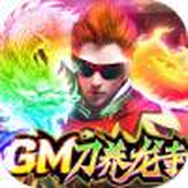 使命之战GM刀养龙寺正式版