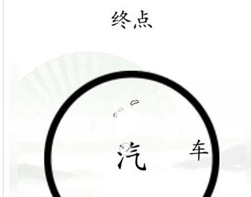 《汉字找茬王》抵达终点通关攻略图文