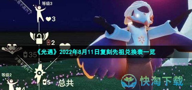 《光遇》2022年8月11日复刻先祖兑换表一览