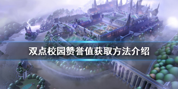 《双点校园》赞誉值如何获得？赞誉值获取方法介绍