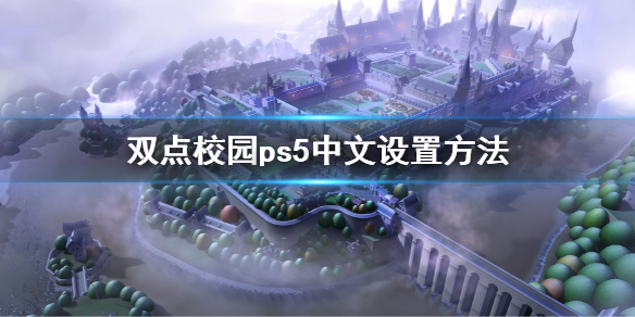 《双点校园》ps5怎么设置中文 ps5中文设置方法