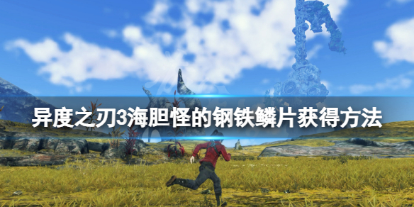 《异度之刃3》海胆怪的钢铁鳞片怎么获得？海胆怪的钢铁鳞片获得方法