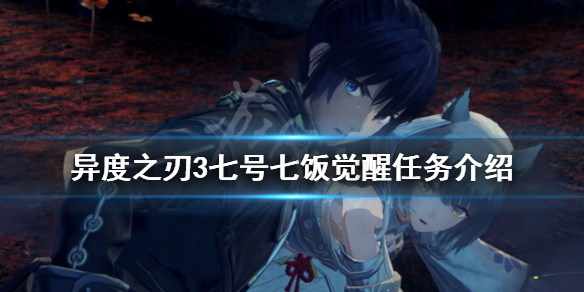 《异度之刃3》七号七饭如何觉醒？七号七饭觉醒任务介绍