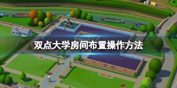《双点校园》房间怎么设置？房间布置操作方法