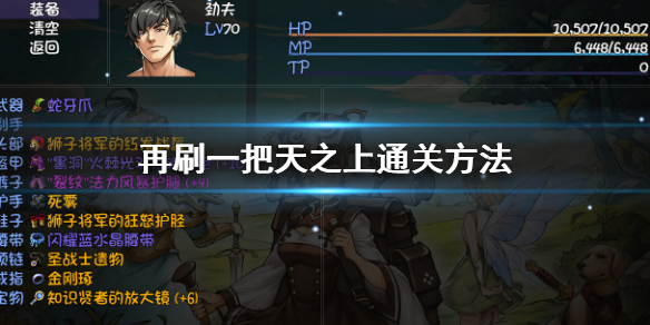 《再刷一把》天之上通关攻略 天之上通关方法
