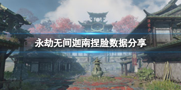 《永劫无间》迦南捏脸数据槐序分享 槐序迦南怎么捏