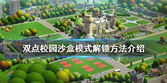 《双点校园》沙盒模式如何解锁？沙盒模式解锁方法介绍