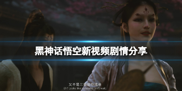 《黑神话悟空》新视频剧情分享 新怪物演示视频