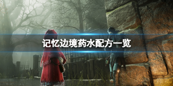 《记忆边境》药水配方有哪些？药水配方一览