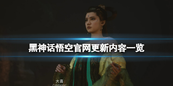 《黑神话悟空》官网更新内容一览 官网更新了什么？