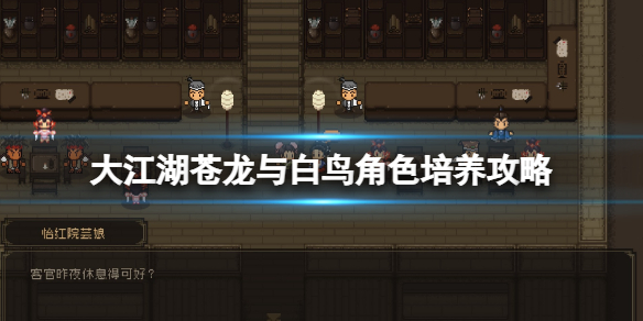 《大江湖苍龙与白鸟》角色培养攻略 人物怎么培养？