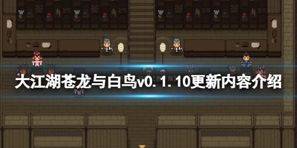 《大江湖苍龙与白鸟》v0.1.10更新内容介绍 v0.1.10更新了什么？