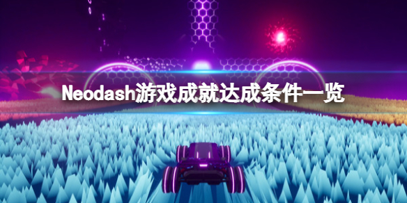 《霓驰》游戏成就有哪些？Neodash游戏成就达成条件一览