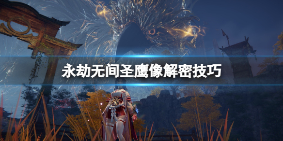 《永劫无间》圣鹰像在哪？圣鹰像怎么解密？