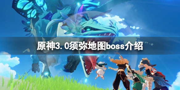 《原神》3.0须弥世界boss有什么？3.0须弥地图boss介绍