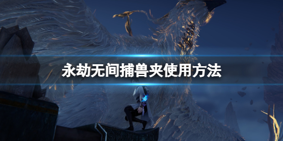 《永劫无间》捕兽夹在哪有？捕兽夹使用方法
