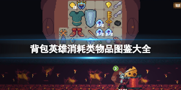 《背包英雄》消耗类物品图鉴大全 消耗类物品有哪些？
