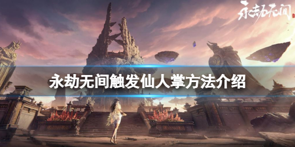 《永劫无间》仙人掌在哪？触发仙人掌方法介绍