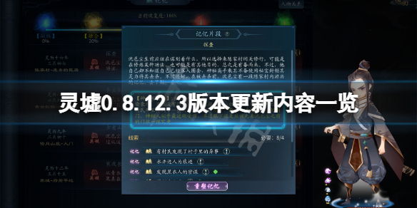 《灵墟》0.8.12.3版本更新了什么？0.8.12.3版本更新内容一览