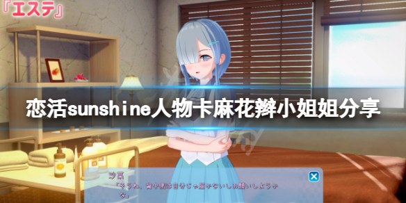 《恋活sunshine》人物卡麻花辫小姐姐分享 麻花辫小姐姐怎么捏？