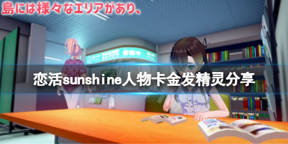 《恋活sunshine》人物卡金发精灵分享 金发精灵怎么捏？