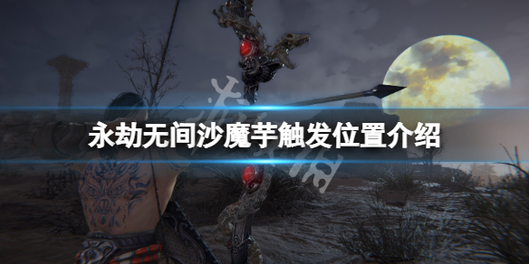 《永劫无间》沙魔芋位置在哪？沙魔芋触发位置介绍