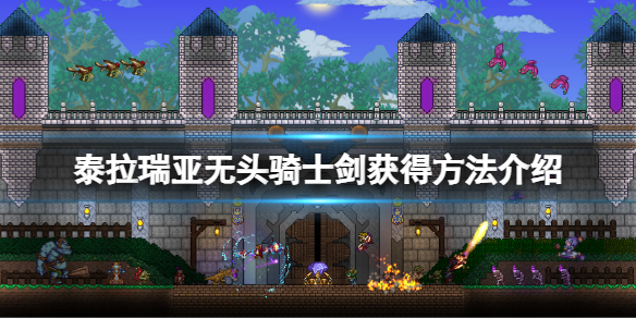 《泰拉瑞亚》无头骑士剑怎么获得？无头骑士剑获得方法介绍