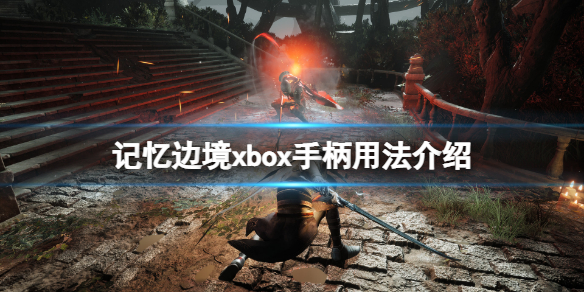 《记忆边境》xbox手柄不能用怎么办？xbox手柄用法介绍