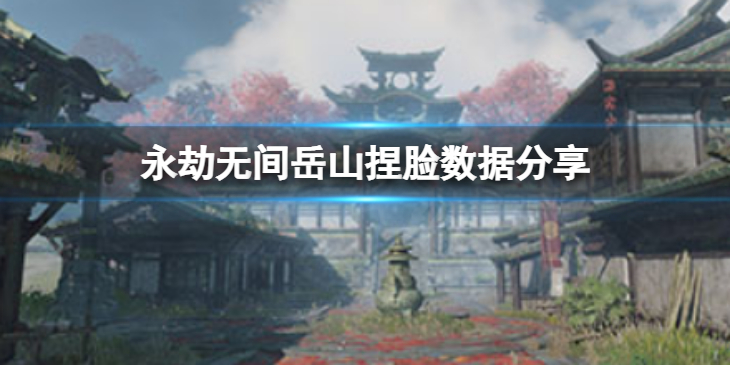 《永劫无间》岳山捏脸数据靖仇分享 靖仇岳山怎么捏
