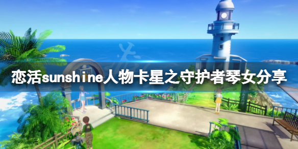 《恋活sunshine》人物卡星之守护者琴女分享 星之守护者琴女怎么捏？