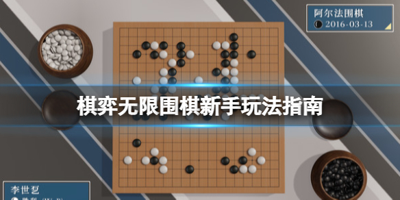 《棋弈无限围棋》怎么玩？新手玩法指南