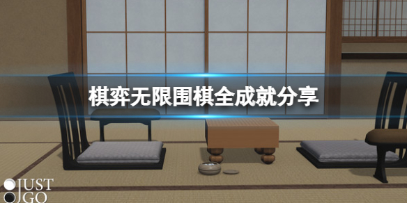 《棋弈无限围棋》成就怎么达成？全成就分享