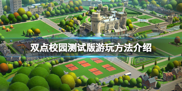 《双点校园》测试版怎么玩？游戏测试版游玩方法介绍