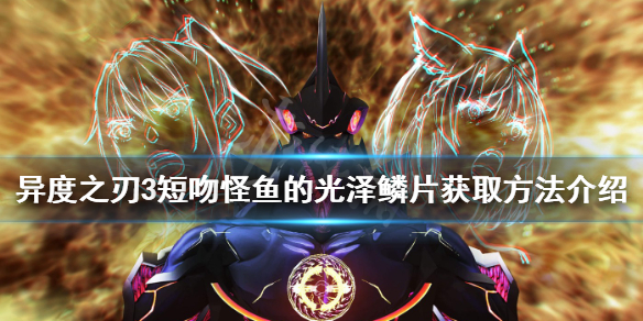 《异度之刃3》短吻怪鱼哪里多？短吻怪鱼的光泽鳞片获取方法介绍