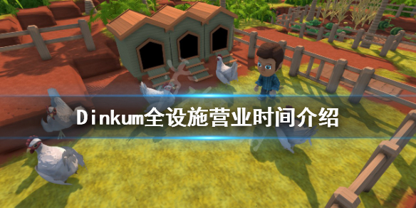 《Dinkum》银行什么时候营业？全设施营业时间介绍