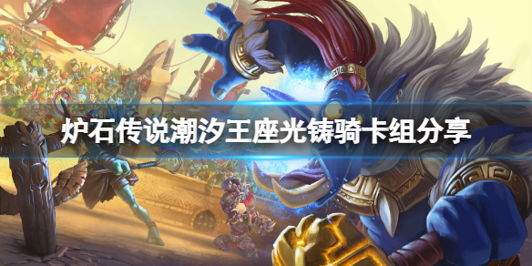 《炉石传说》潮汐王座光铸骑怎么玩？潮汐王座光铸骑卡组分享