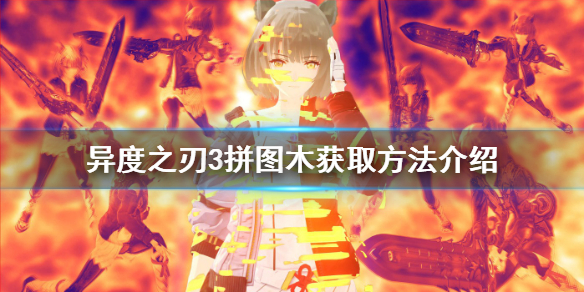 《异度之刃3》拼图木如何获得？拼图木获取方法介绍