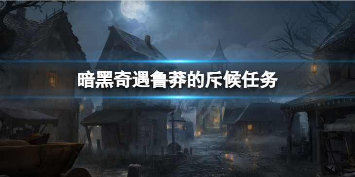 《暗黑破坏神不朽》奇遇鲁莽的斥候怎么做 奇遇鲁莽的斥候任务攻略