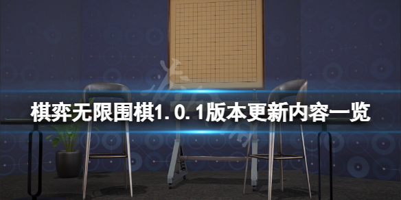 《棋弈无限围棋》1.0.1版本更新了什么？1.0.1版本更新内容一览