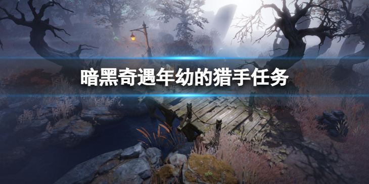 《暗黑破坏神不朽》奇遇年幼的猎手怎么做 奇遇年幼的猎手任务攻略