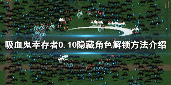 《吸血鬼幸存者》0.10隐藏角色如何解锁？0.10隐藏角色解锁方法介绍