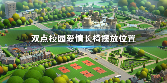《双点校园》爱情长椅怎么放？爱情长椅摆放位置