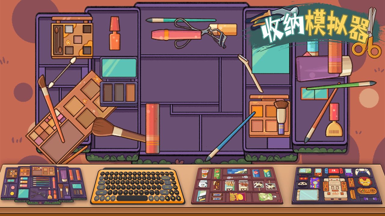 收纳模拟器全关卡通关攻略大全