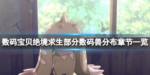 《数码宝贝绝境求生》甲虫兽哪里刷？部分数码兽分布章节一览